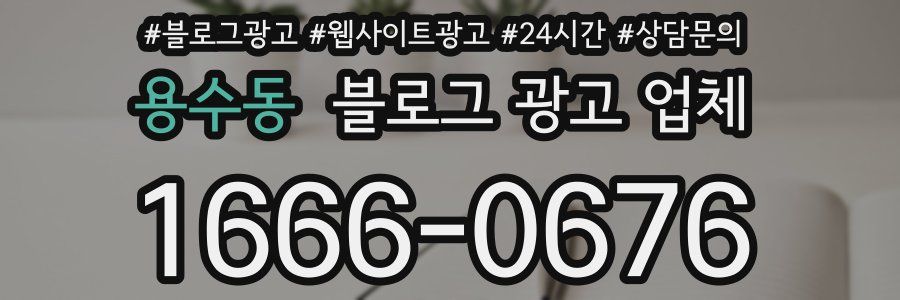 용수동 블로그 광고 업체
