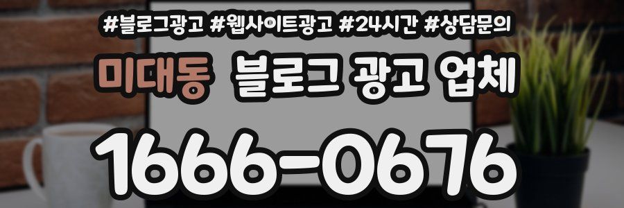 미대동 블로그 광고 업체