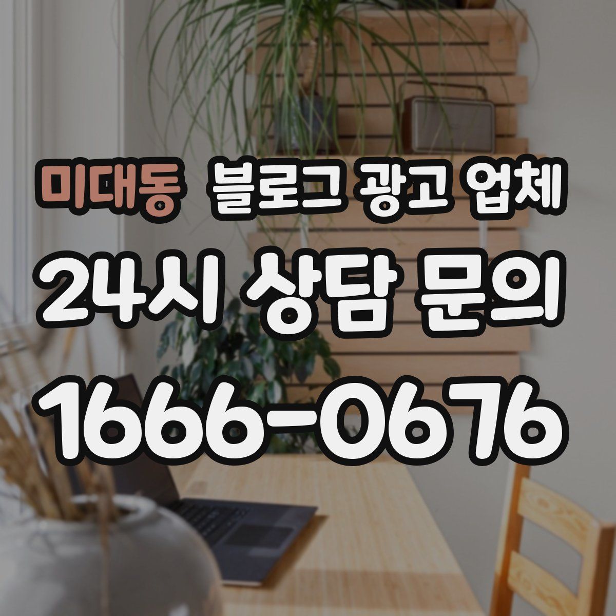 미대동 블로그 광고 업체