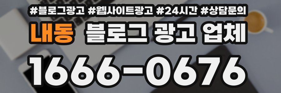 내동 블로그 광고 업체