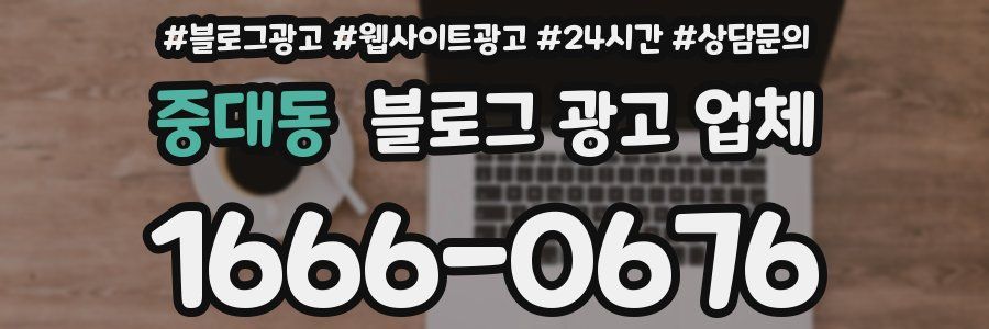 중대동 블로그 광고 업체