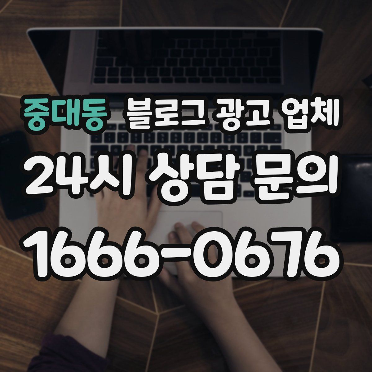 중대동 블로그 광고 업체