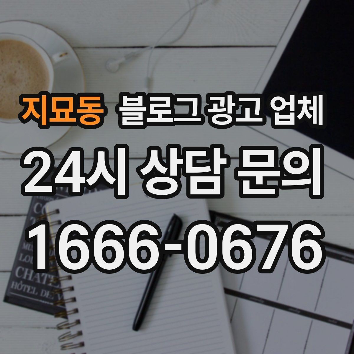 지묘동 블로그 광고 업체 맡기기 전 확인할 운영 사례