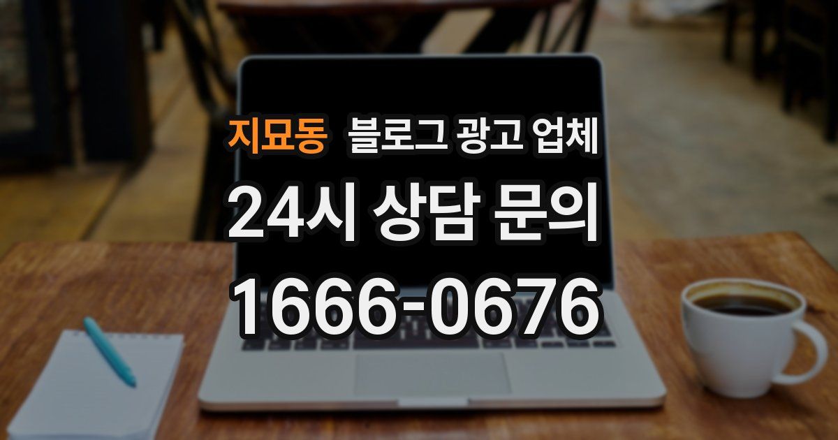 지묘동 블로그 광고 업체