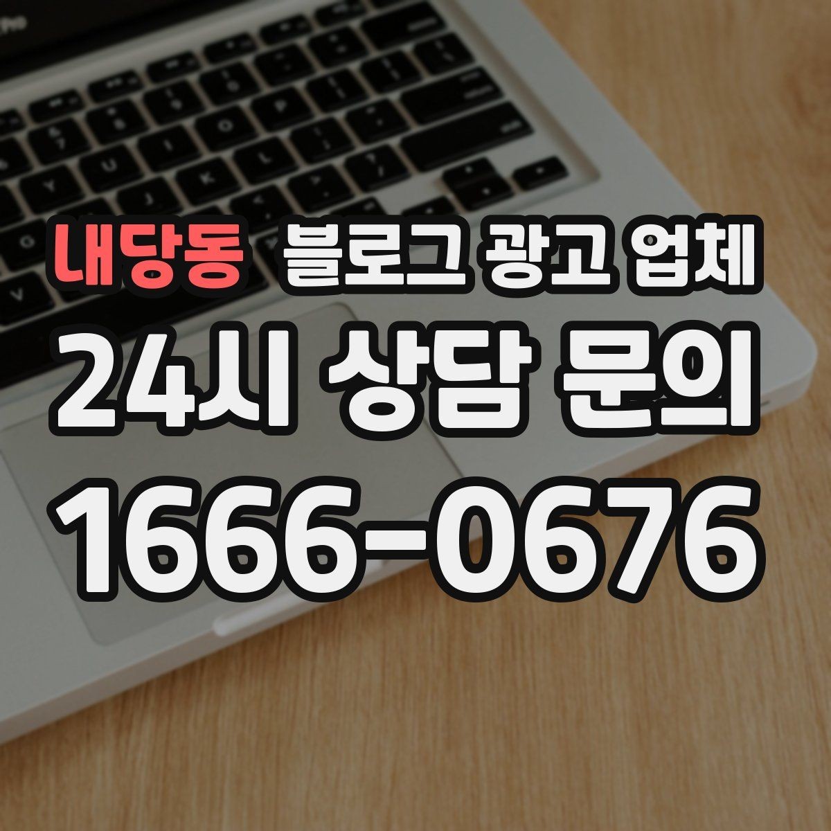 내당동 블로그 광고 업체 이용 전 알아야 할 기본 구조