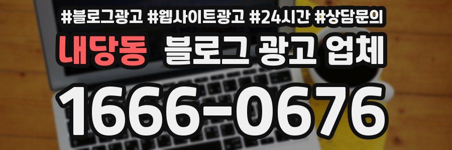내당동 블로그 광고 업체