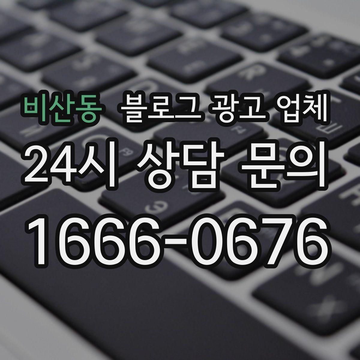 비산동 블로그 광고 업체 검토할 때 자주 놓치는 디테일