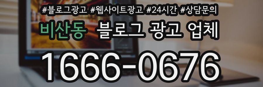 비산동 블로그 광고 업체