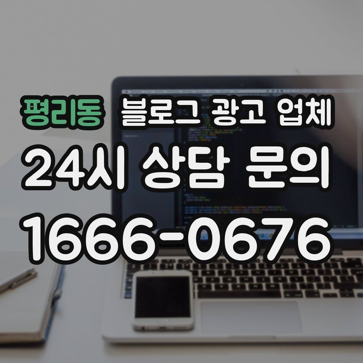 평리동 블로그 광고 업체 문의 전에 준비하면 좋은 정보