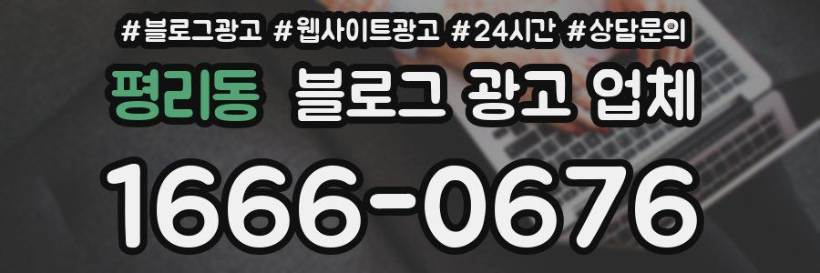 평리동 블로그 광고 업체