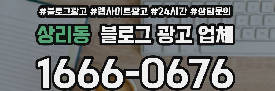 상리동 블로그 광고 업체