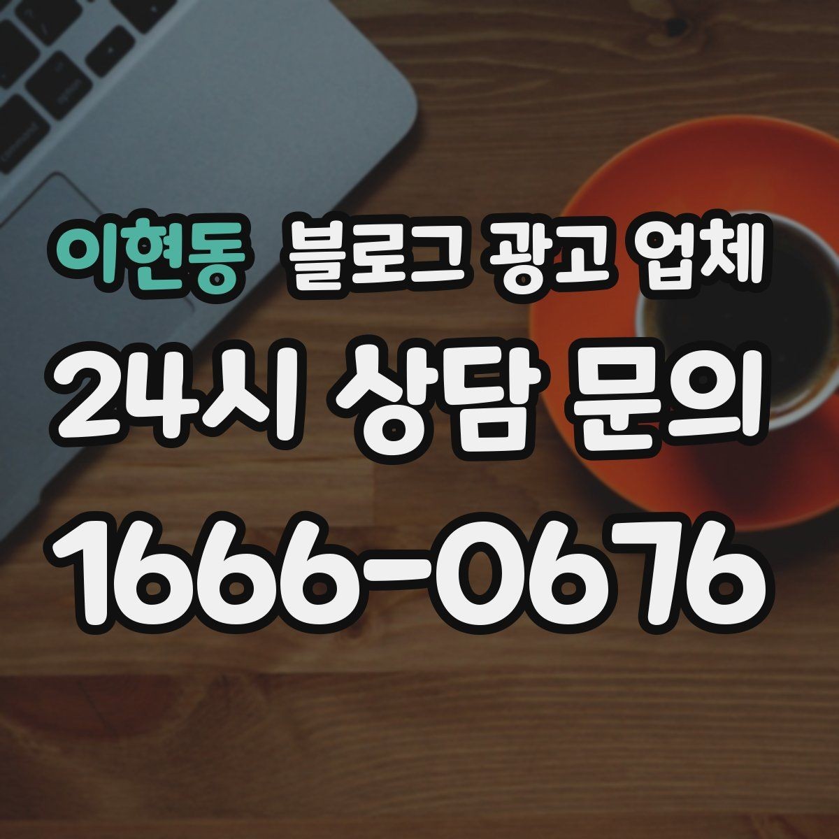 이현동 블로그 광고 업체 진행 시 수정과 검수는 어떻게 볼까