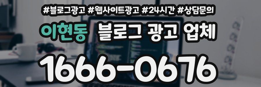 이현동 블로그 광고 업체
