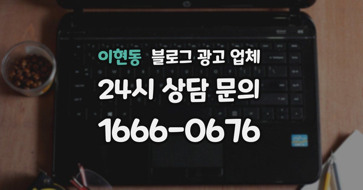 이현동 블로그 광고 업체