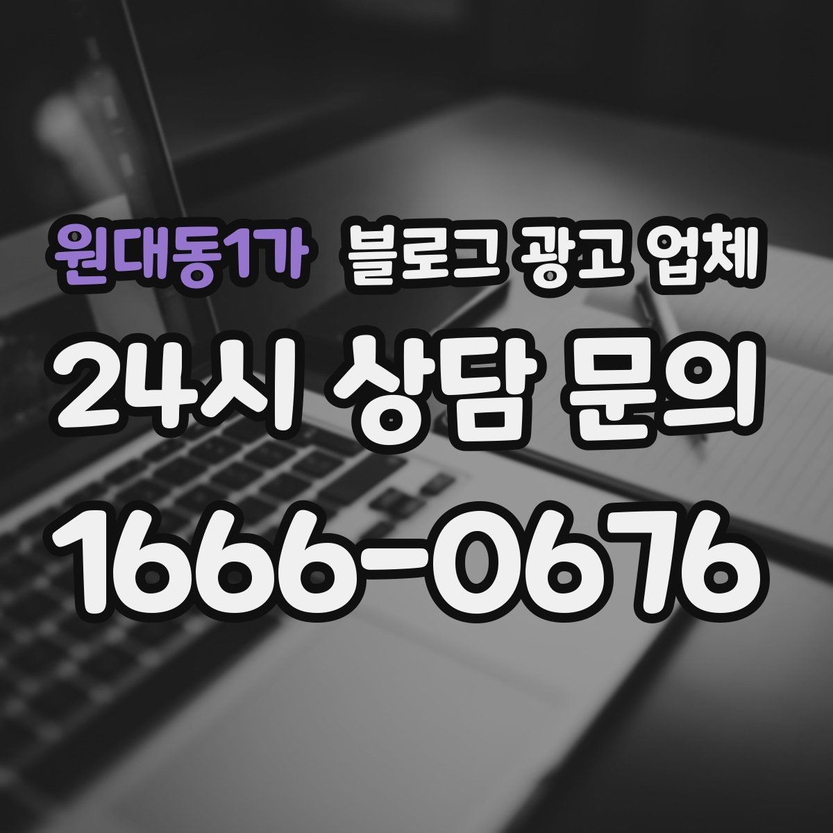 원대동1가 블로그 광고 업체 상담에서 신뢰도를 판단하는 법