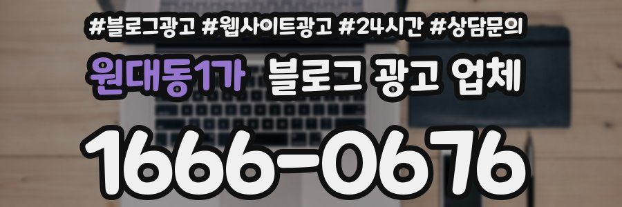 원대동1가 블로그 광고 업체