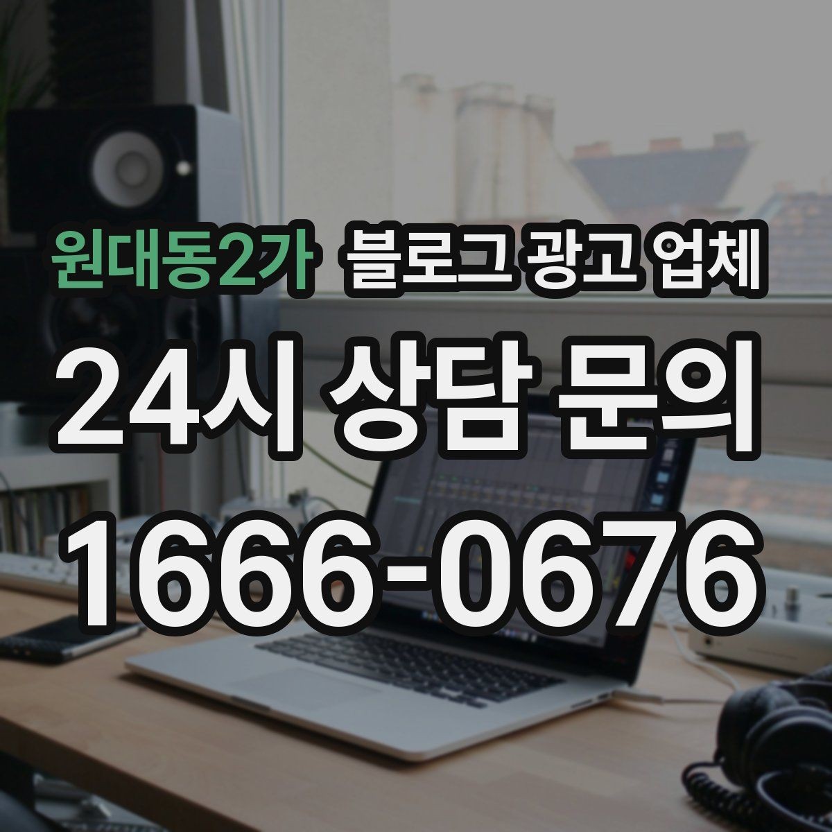 원대동2가 블로그 광고 업체 비용 대비 효과를 따지는 법