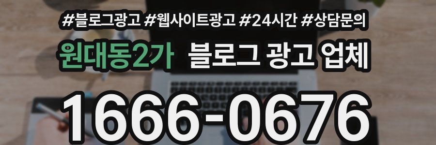 원대동2가 블로그 광고 업체