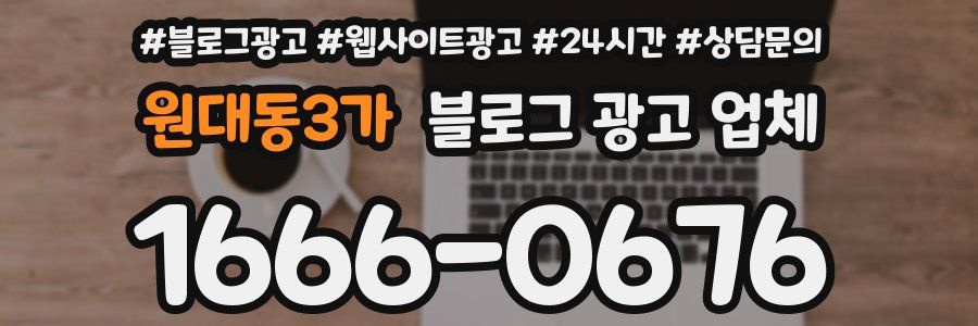 원대동3가 블로그 광고 업체