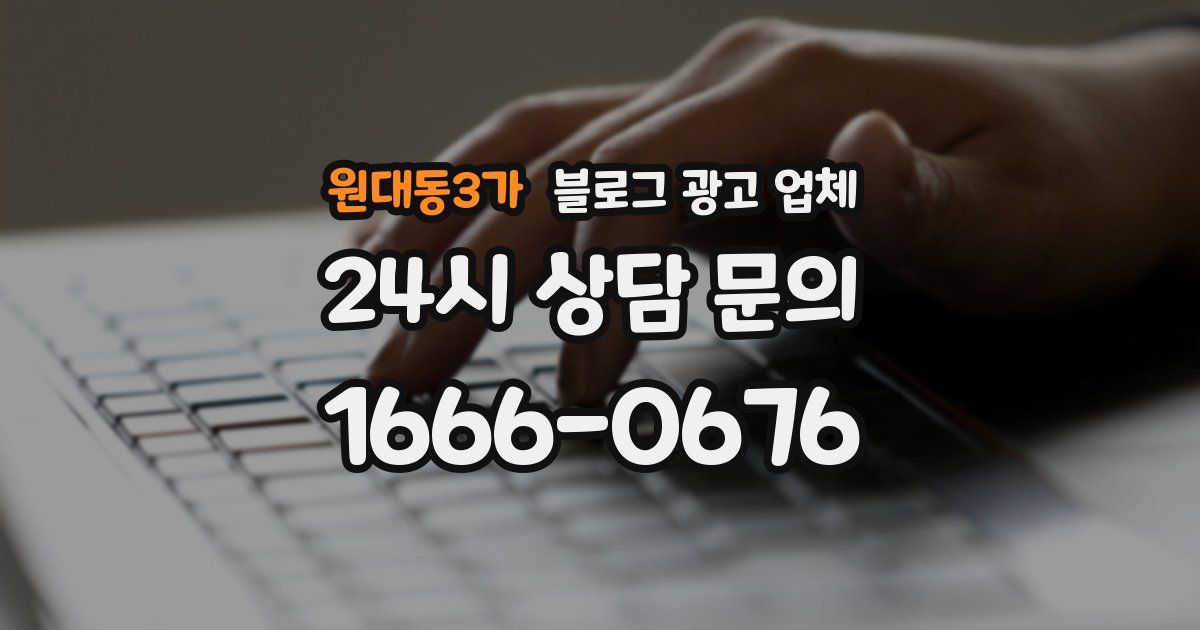 원대동3가 블로그 광고 업체