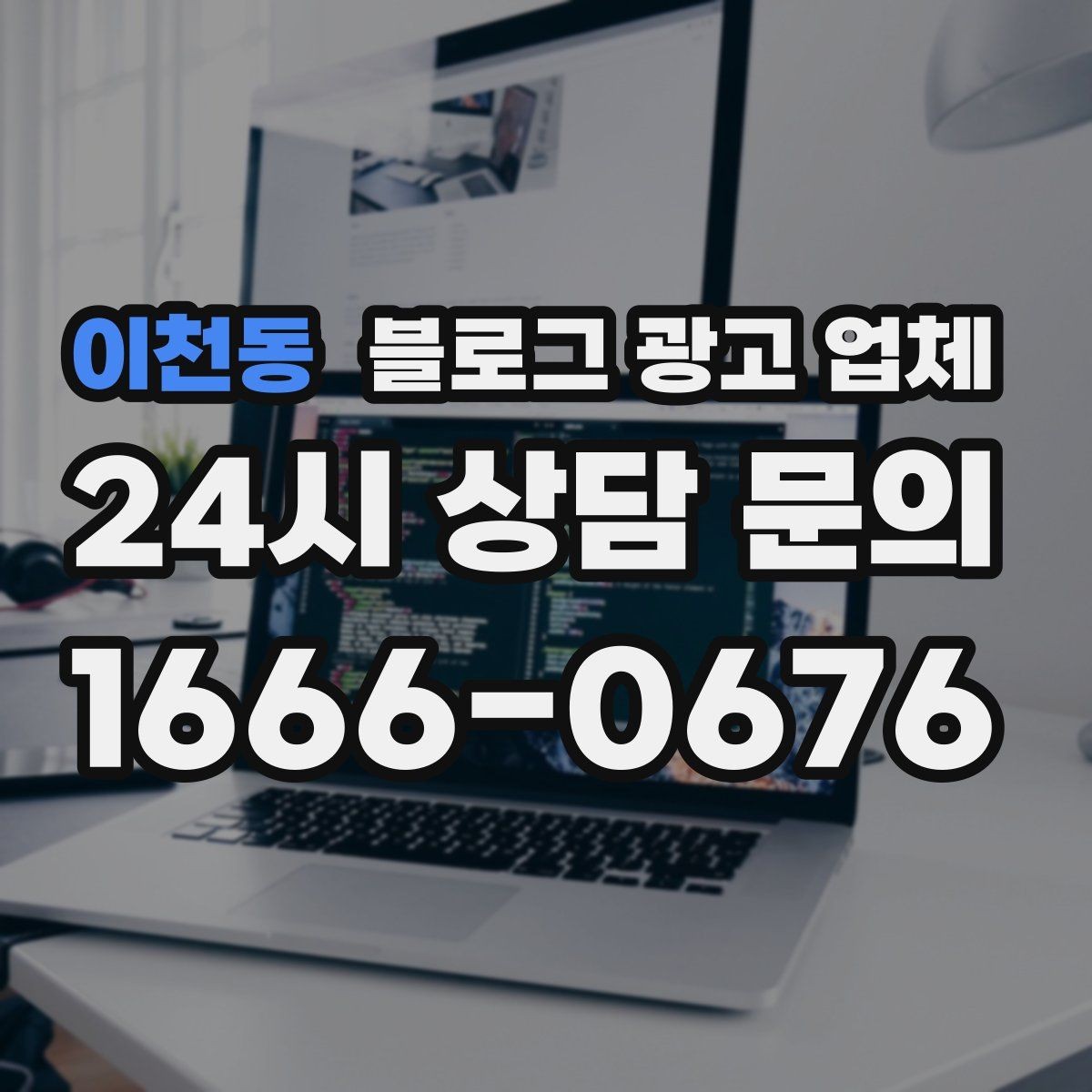 이천동 블로그 광고 업체 운영 방식, 이렇게 확인해 보세요