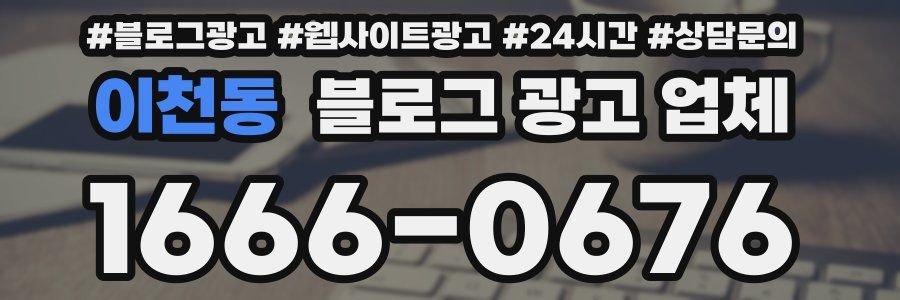 이천동 블로그 광고 업체
