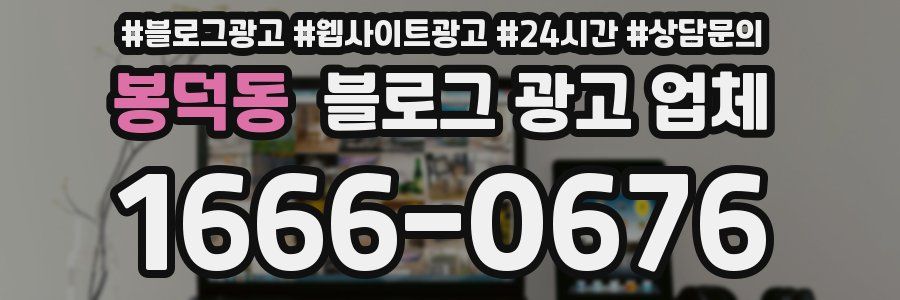 봉덕동 블로그 광고 업체
