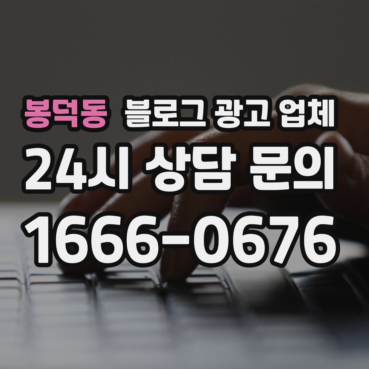 봉덕동 블로그 광고 업체