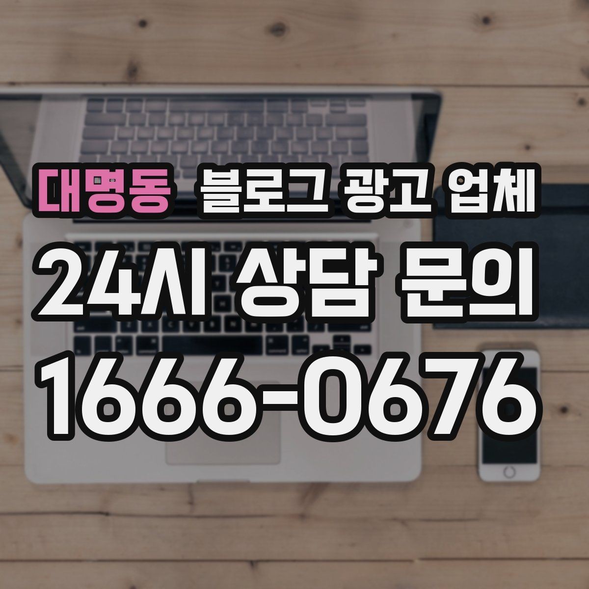 대명동 블로그 광고 업체 운영 효율을 높이는 방법