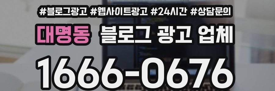 대명동 블로그 광고 업체