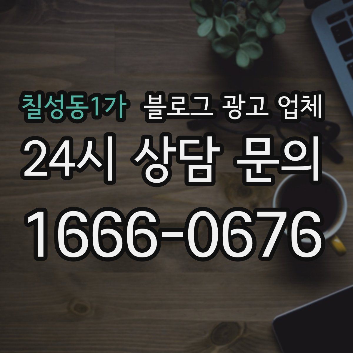 칠성동1가 블로그 광고 업체 상담 시 답변의 구체성을 보는 법