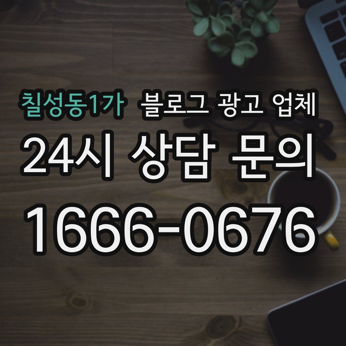 칠성동1가 블로그 광고 업체