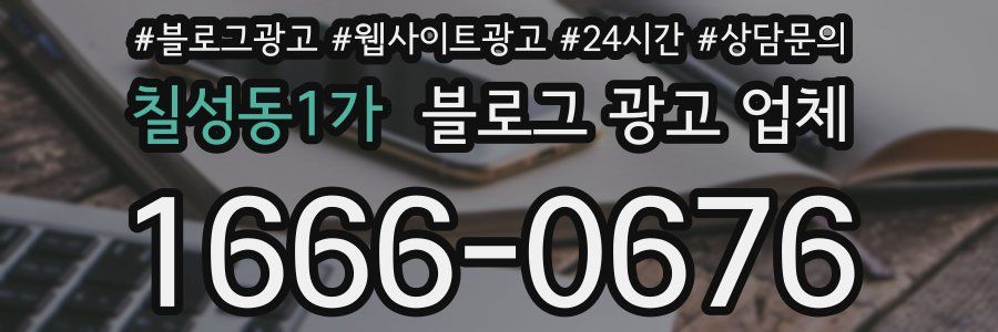 칠성동1가 블로그 광고 업체
