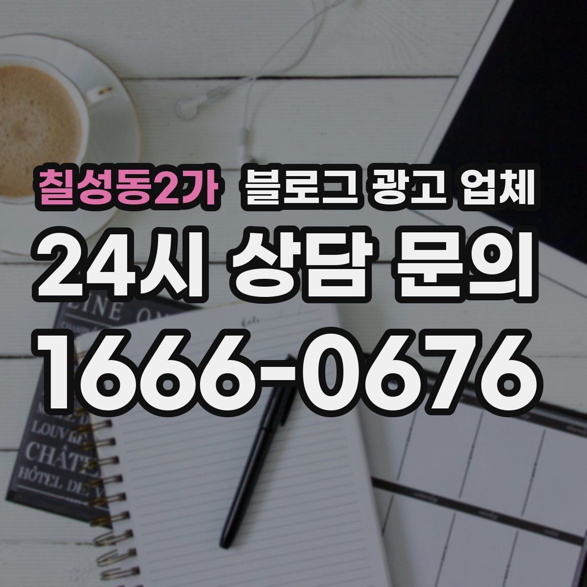 칠성동2가 블로그 광고 업체 관리 방식이 중요한 이유