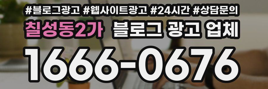칠성동2가 블로그 광고 업체