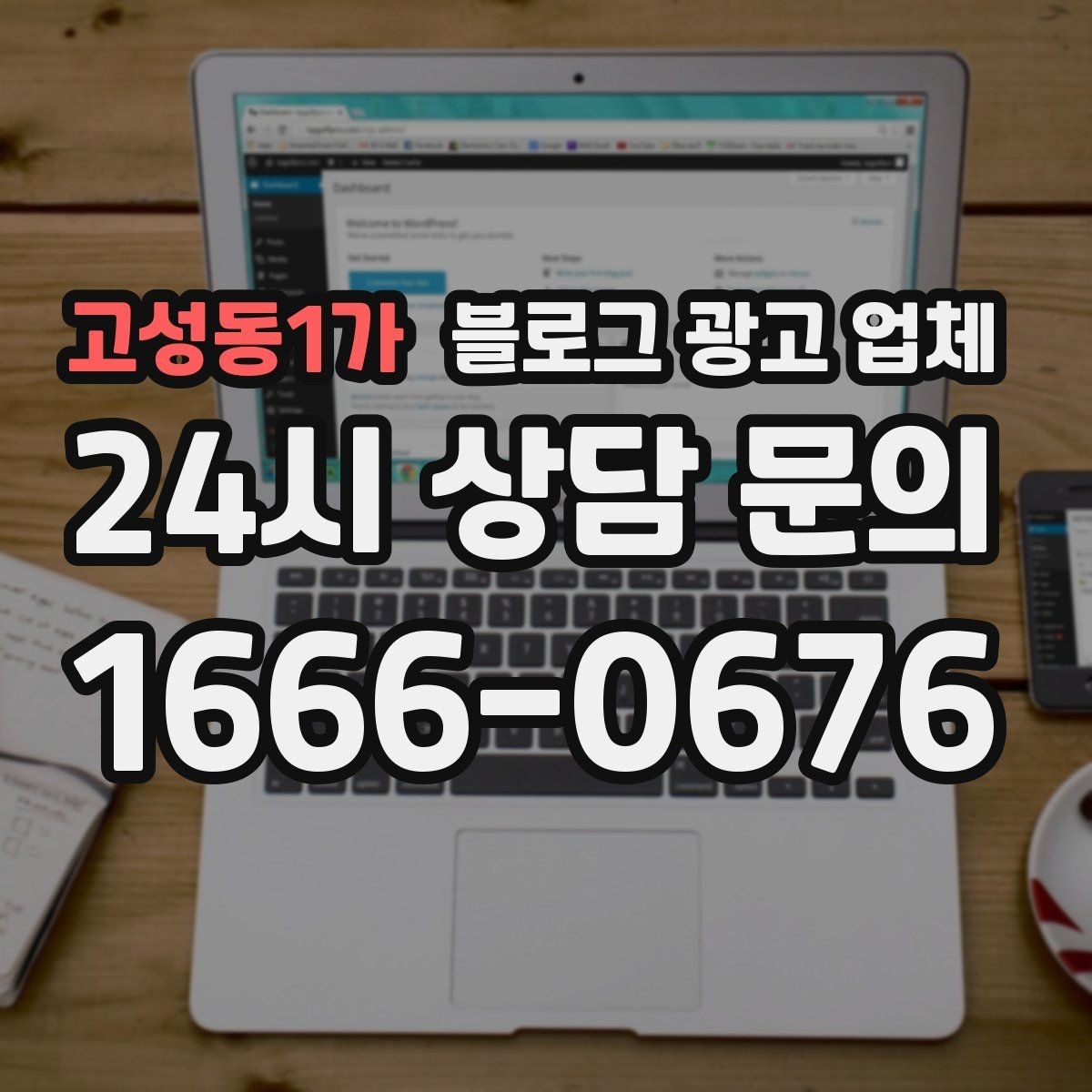 고성동1가 블로그 광고 업체 서비스가 맞는지 판단하는 기준