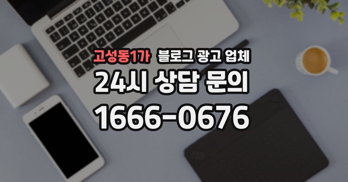 고성동1가 블로그 광고 업체