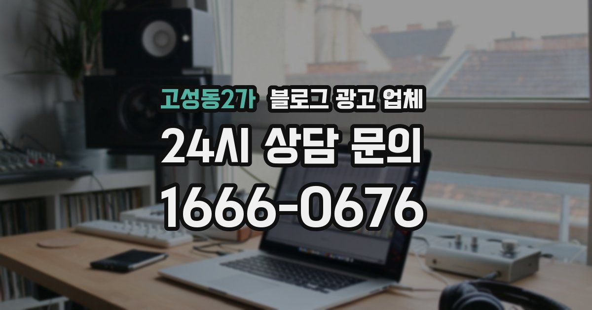고성동2가 블로그 광고 업체
