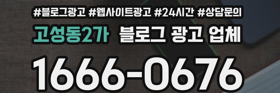 고성동2가 블로그 광고 업체