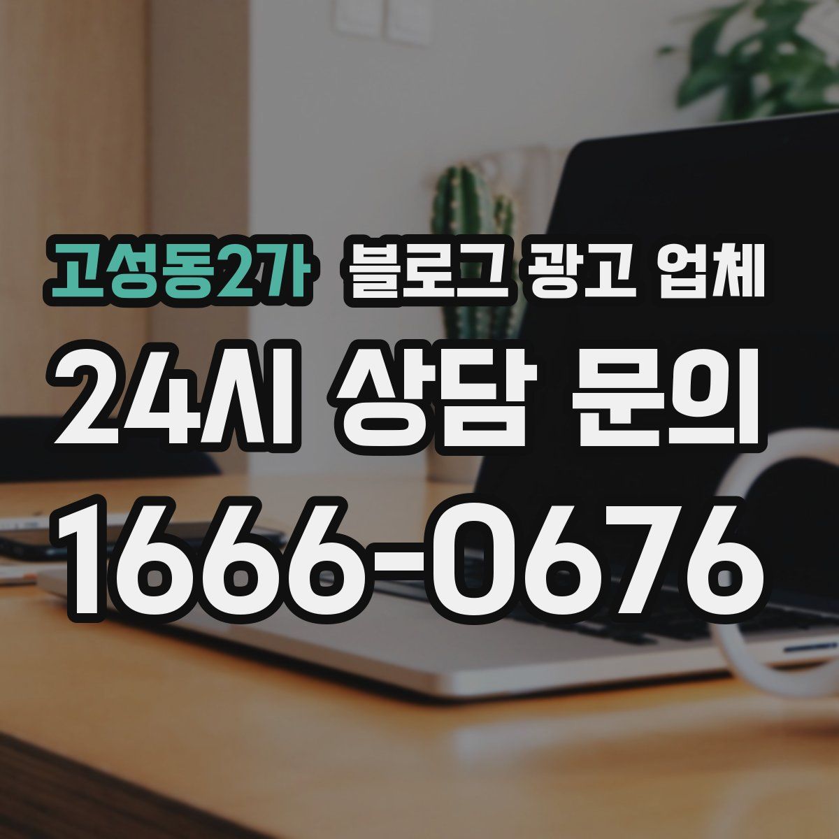 고성동2가 블로그 광고 업체
