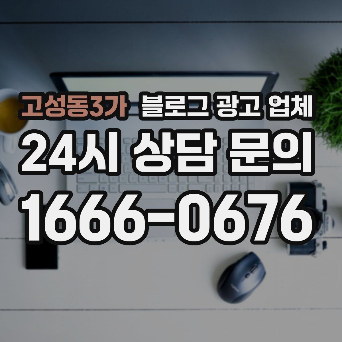 고성동3가 블로그 광고 업체 운영 시 성과 확인은 어떻게 할까