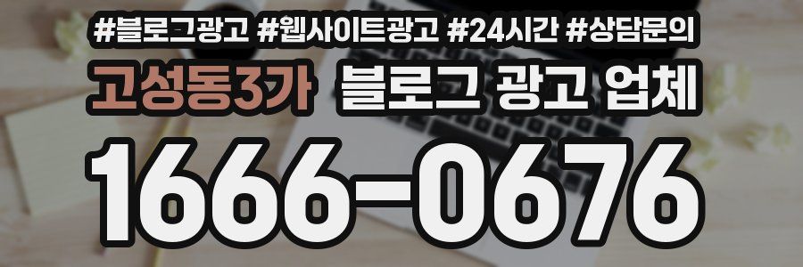 고성동3가 블로그 광고 업체
