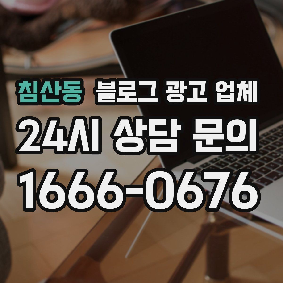 침산동 블로그 광고 업체 활용 시 효율을 높이는 방법