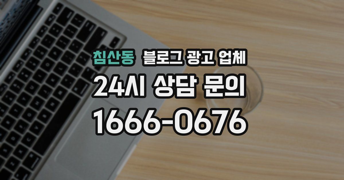 침산동 블로그 광고 업체