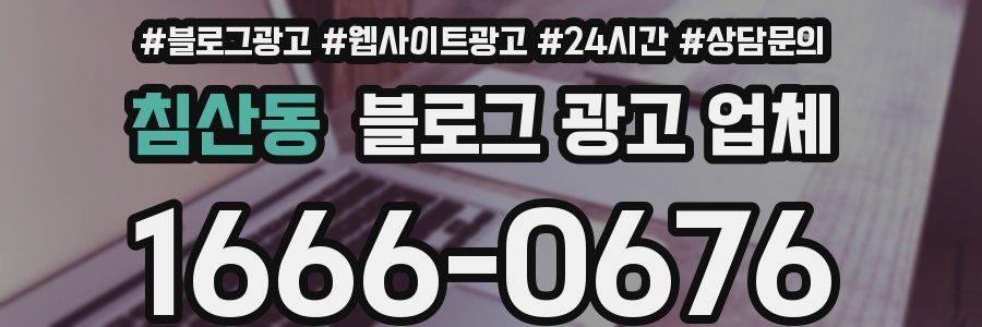 침산동 블로그 광고 업체