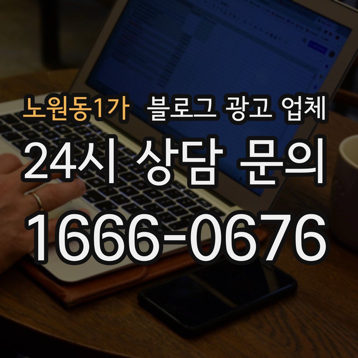 노원동1가 블로그 광고 업체 비용 대비 효과를 따지는 법