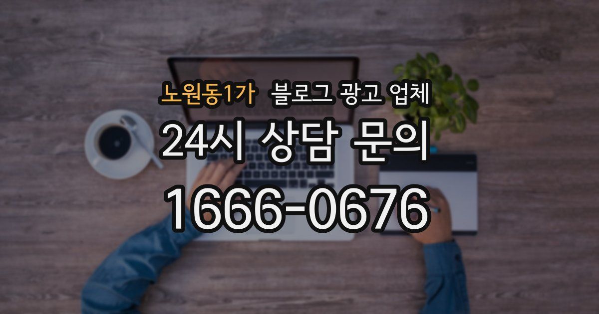 노원동1가 블로그 광고 업체