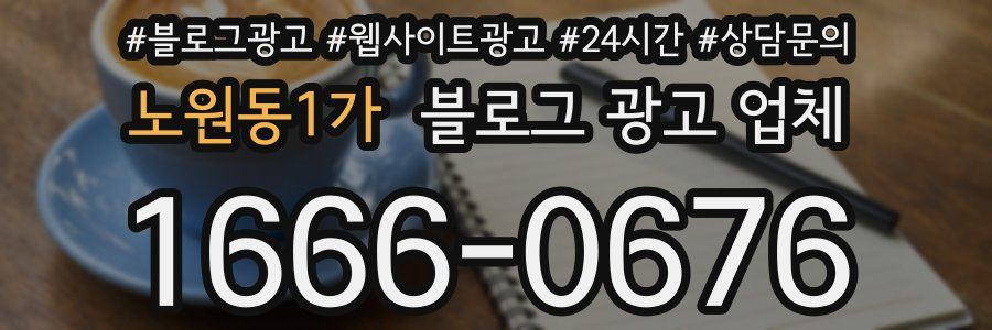 노원동1가 블로그 광고 업체