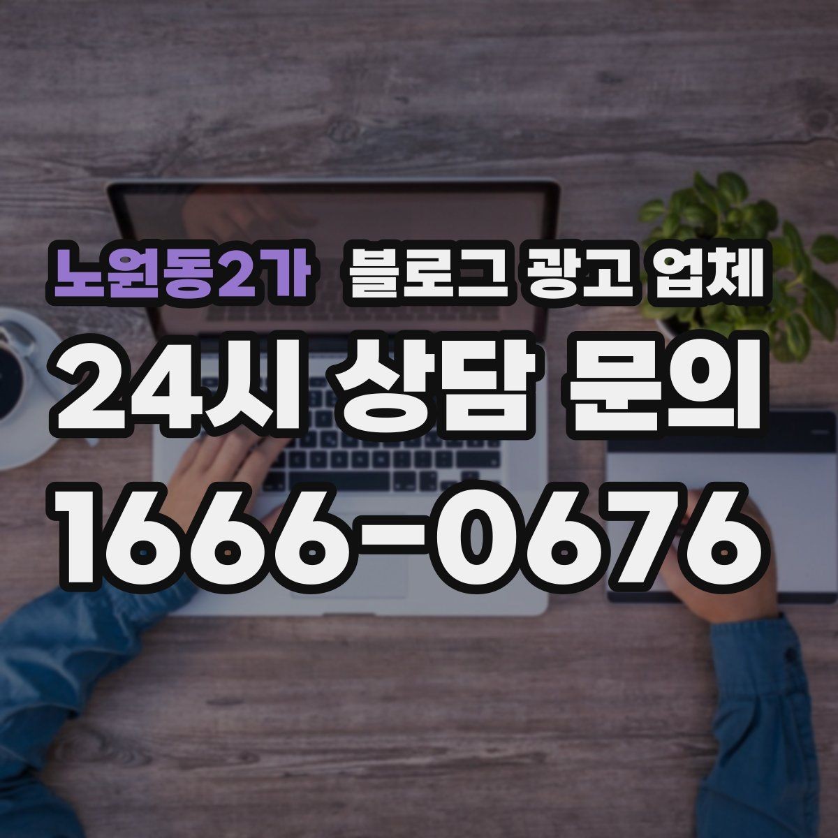 노원동2가 블로그 광고 업체 제안서를 읽는 방법
