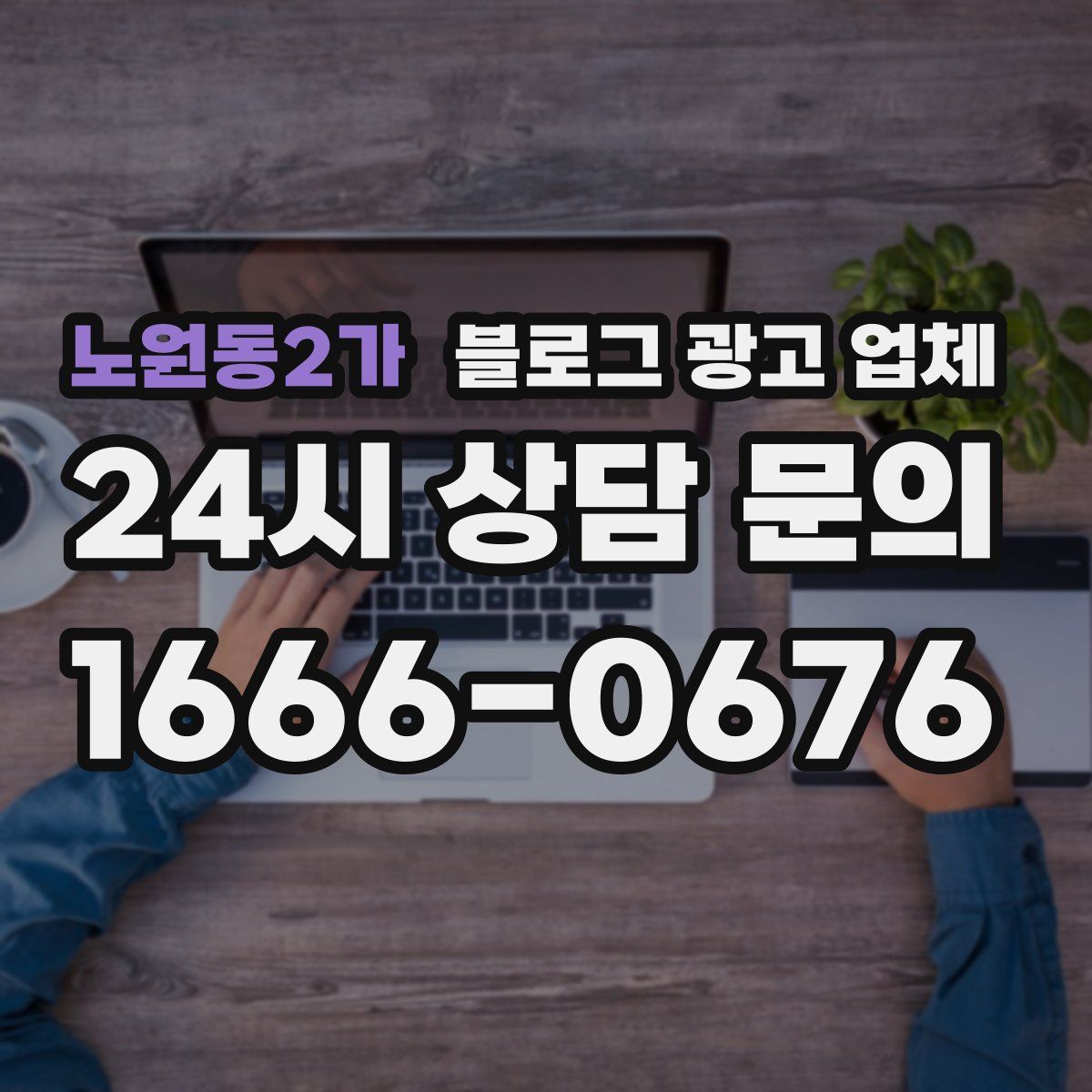 노원동2가 블로그 광고 업체